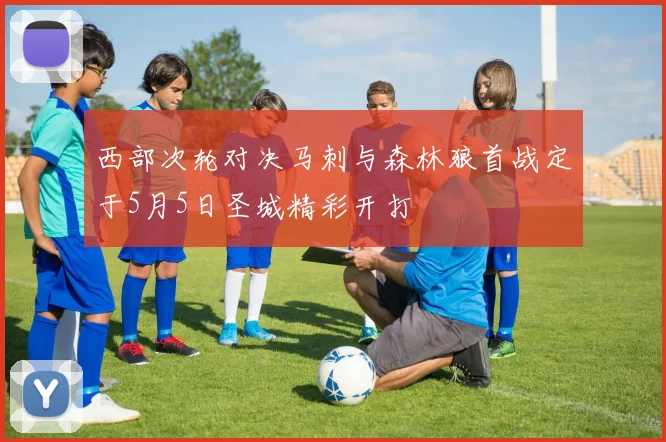 西部次轮对决马刺与森林狼首战定于5月5日圣城精彩开打