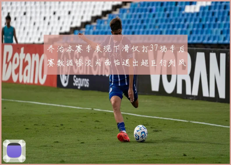 乔治本赛季表现下滑仅打37场季后赛数据惨淡或面临退出超巨行列风险