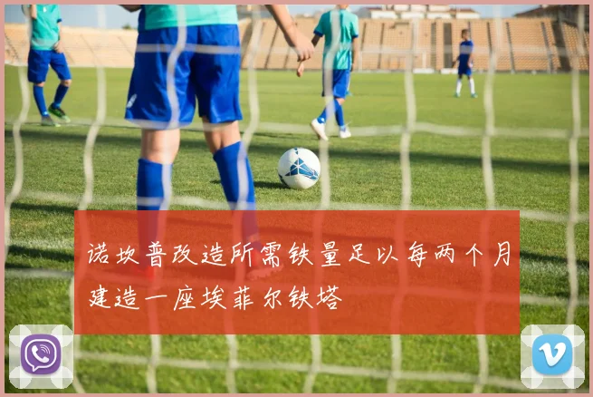诺坎普改造所需铁量足以每两个月建造一座埃菲尔铁塔