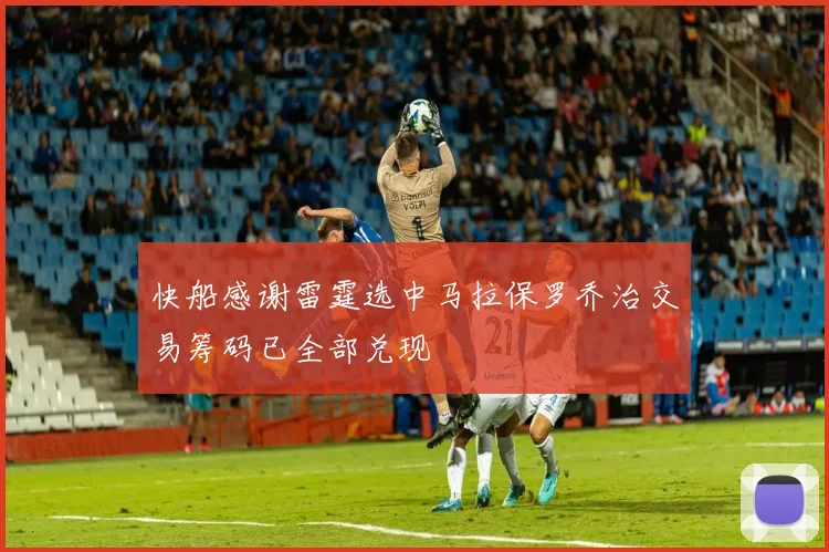 快船感谢雷霆选中马拉保罗乔治交易筹码已全部兑现