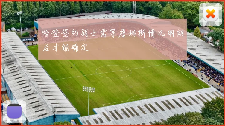 哈登签约骑士需等詹姆斯情况明朗后才能确定