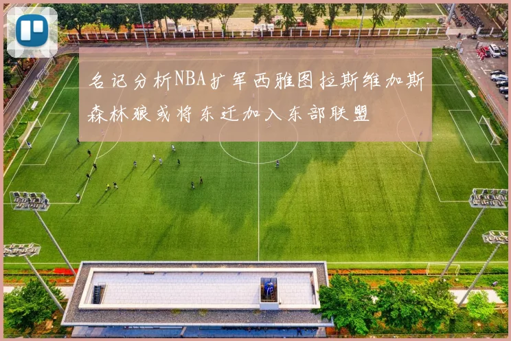 名记分析NBA扩军西雅图拉斯维加斯森林狼或将东迁加入东部联盟