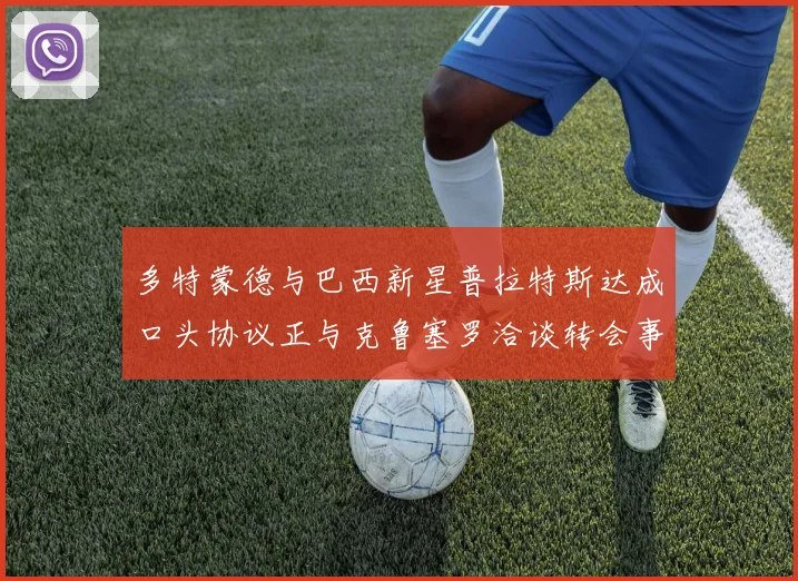 多特蒙德与巴西新星普拉特斯达成口头协议正与克鲁塞罗洽谈转会事宜
