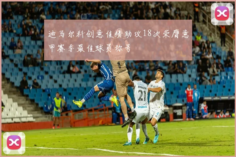 迪马尔科创意佳绩助攻18次荣膺意甲赛季最佳球员称号