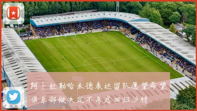 阿卜杜勒哈米德表达留队愿望希望俱乐部做决定不考虑回归沙特